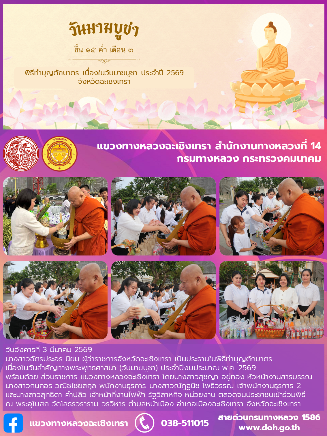 “พิธีทำบุญตักบาตร เนื่องในวันมาฆบูชา ประจำปี 2569 จังหวัดฉะเชิงเทรา”