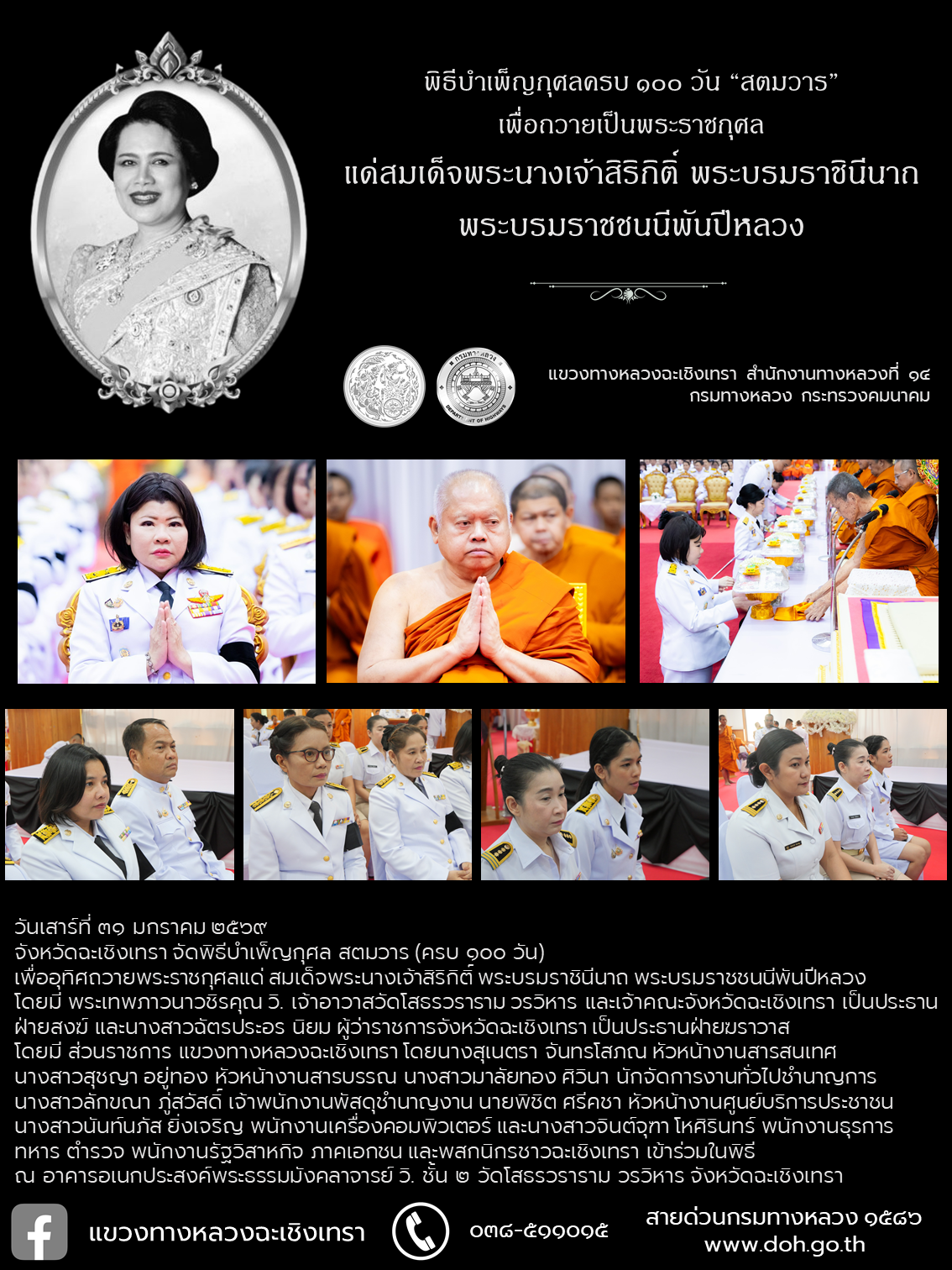 พิธีบำเพ็ญกุศลครบ ๑๐๐ วัน “สตมวาร” เนื่องในวันสวรรคต สมเด็จพระบรมราชชนนีพันปีหลวง