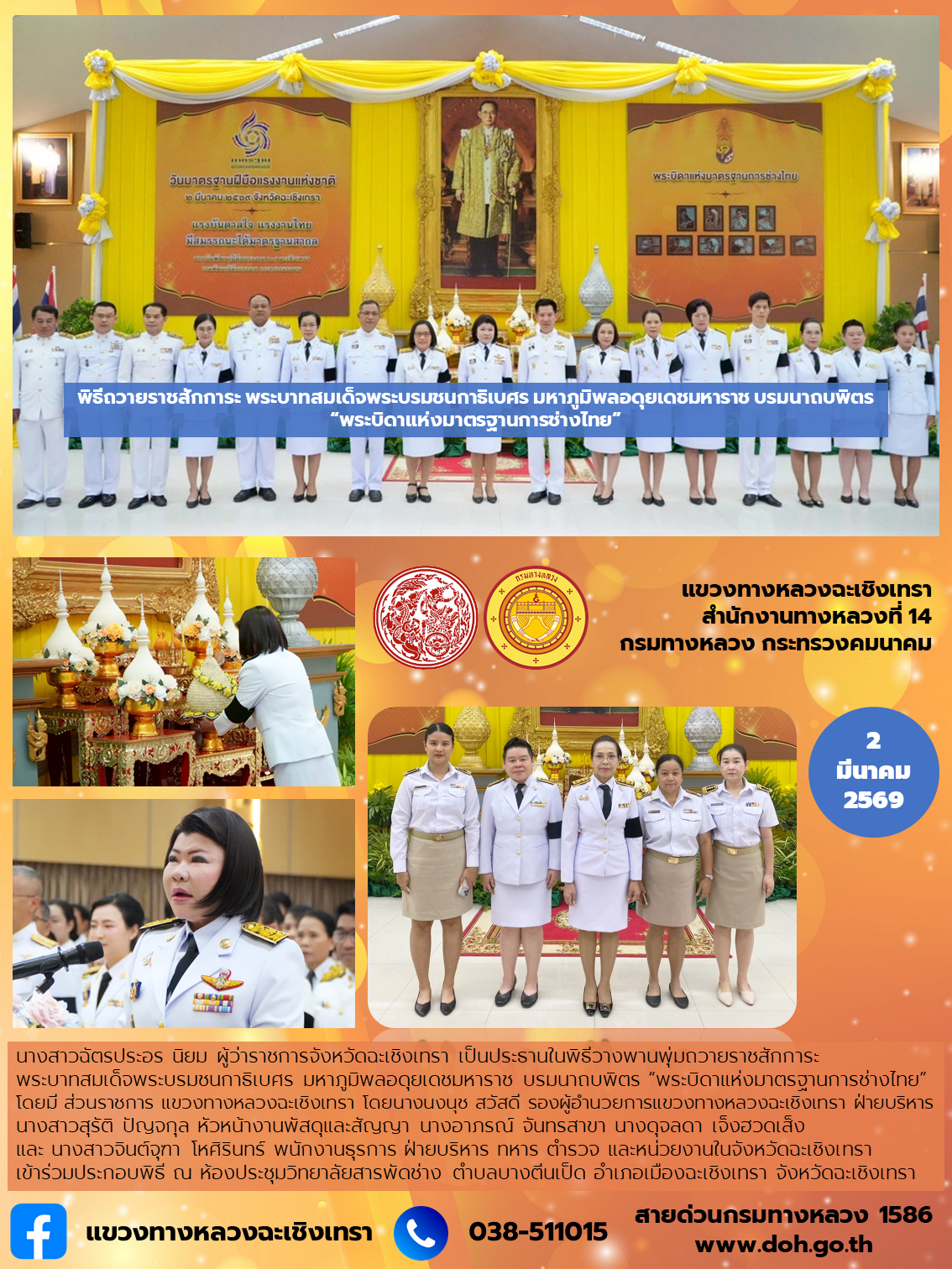 พิธีถวายราชสักการะ พระบาทสมเด็จพระบรมชนกาธิเบศร มหาภูมิพลอดุยเดชมหาราช บรมนาถบพิตร “พระบิดาแห่งมาตรฐานการช่างไทย”