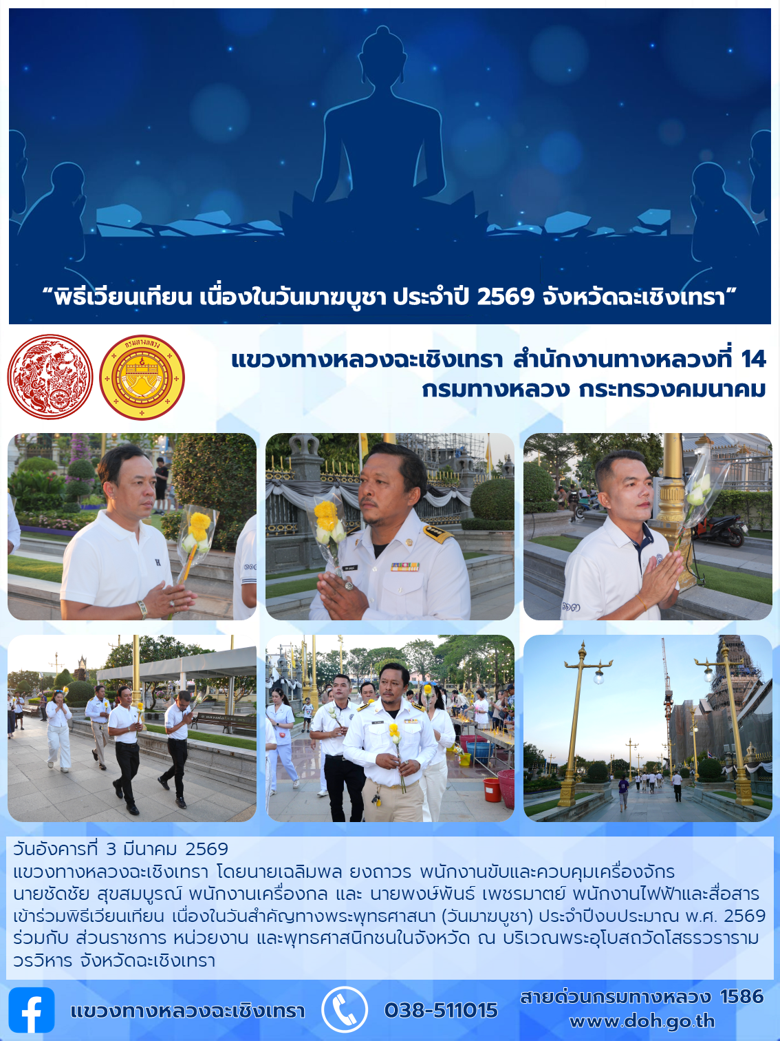 “พิธีเวียนเทียน เนื่องในวันมาฆบูชา ประจำปี 2569 จังหวัดฉะเชิงเทรา”