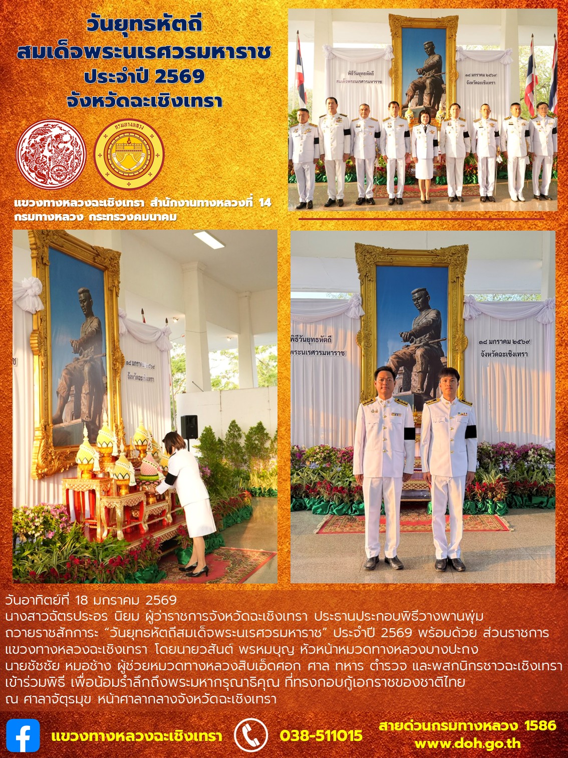 วันยุทธหัตถีสมเด็จพระนเรศวรมหาราช ประจำปี 2569 จังหวัดฉะเชิงเทรา