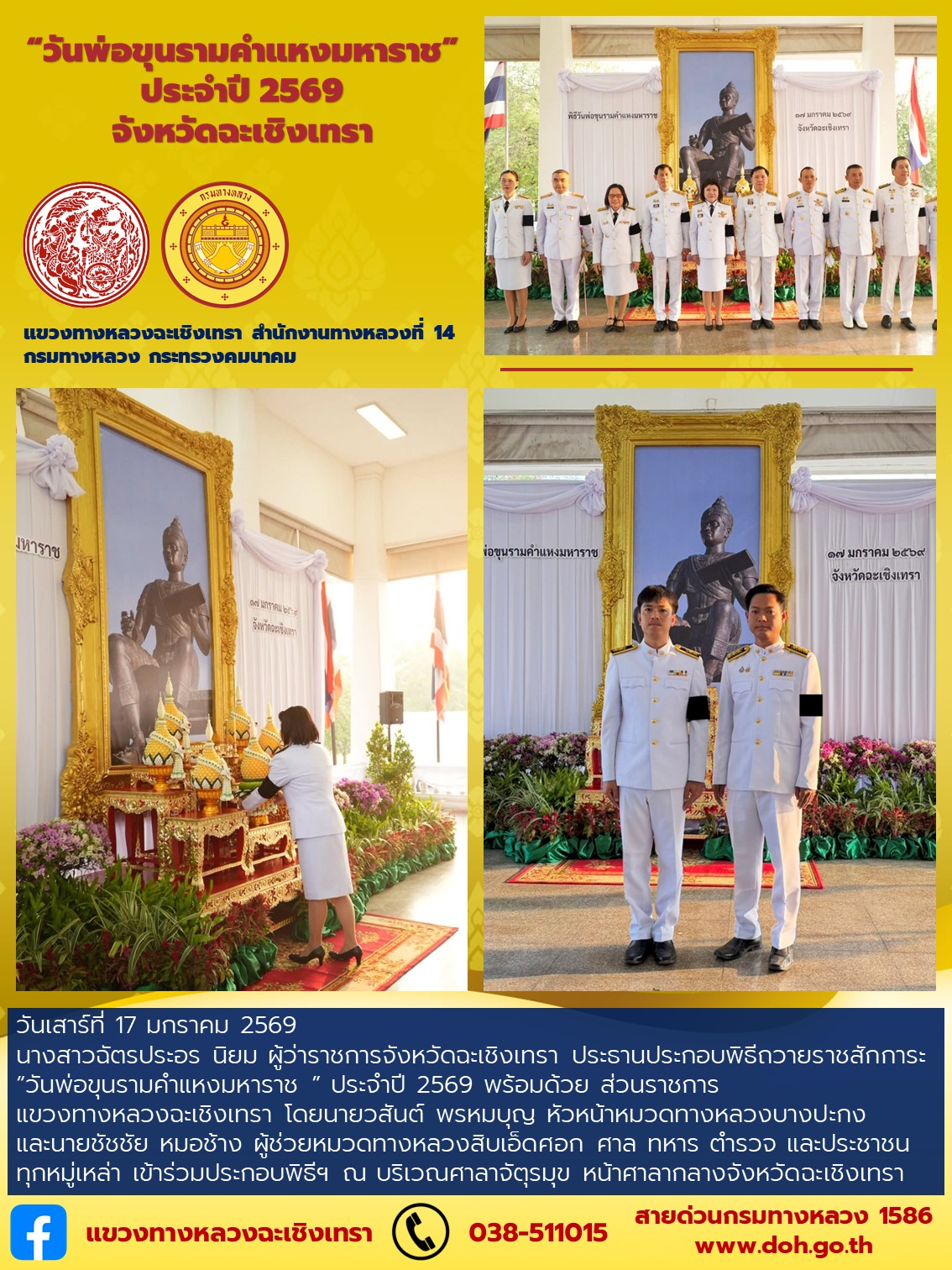 “วันพ่อขุนรามคำแหงมหาราช” ประจำปี 2569 จังหวัดฉะเชิงเทรา