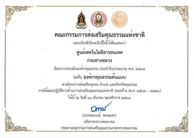 "องค์กรคุณธรรมต้นแบบ" ประจำปี 2568
