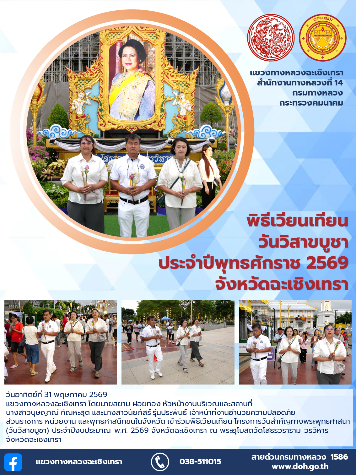 พิธีเวียนเทียน วันวิสาขบูชา ประจำปีพุทธศักราช 2569 จังหวัดฉะเชิงเทรา