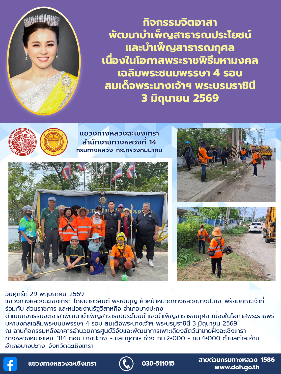 กิจกรรมจิตอาสาพัฒนาบำเพ็ญสาธารณประโยชน์ และบำเพ็ญสาธารณกุศล เนื่องในโอกาสพระราชพิธีมหามงคลเฉลิมพระชนมพรรษา 4 รอบ