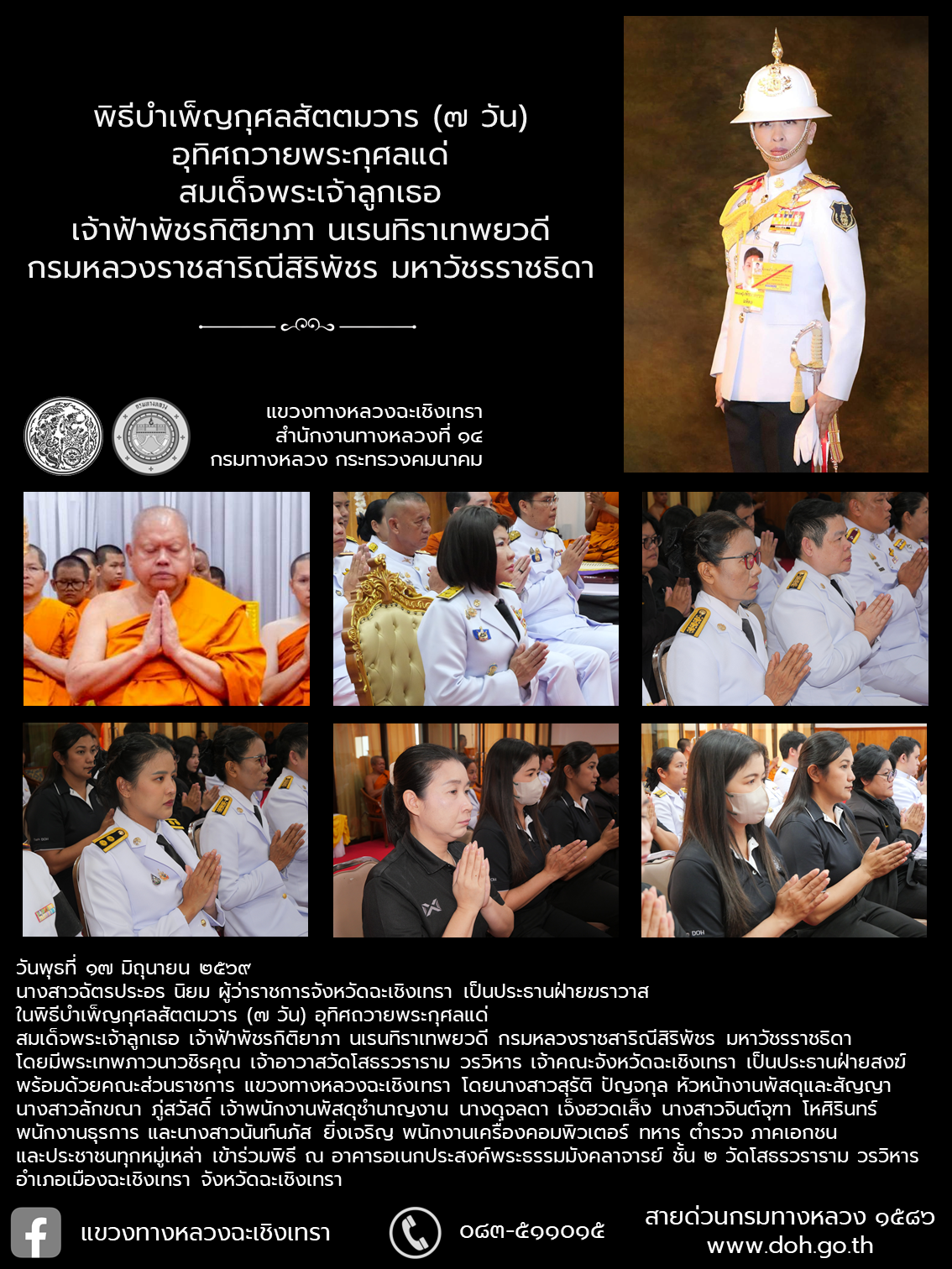 พิธีบำเพ็ญกุศลสัตตมวาร (๗ วัน) อุทิศถวายพระกุศลแด่ สมเด็จพระเจ้าลูกเธอ เจ้าฟ้าพัชรกิติยาภา นเรนทิราเทพยวดี กรมหลวงราชสาริณีสิ