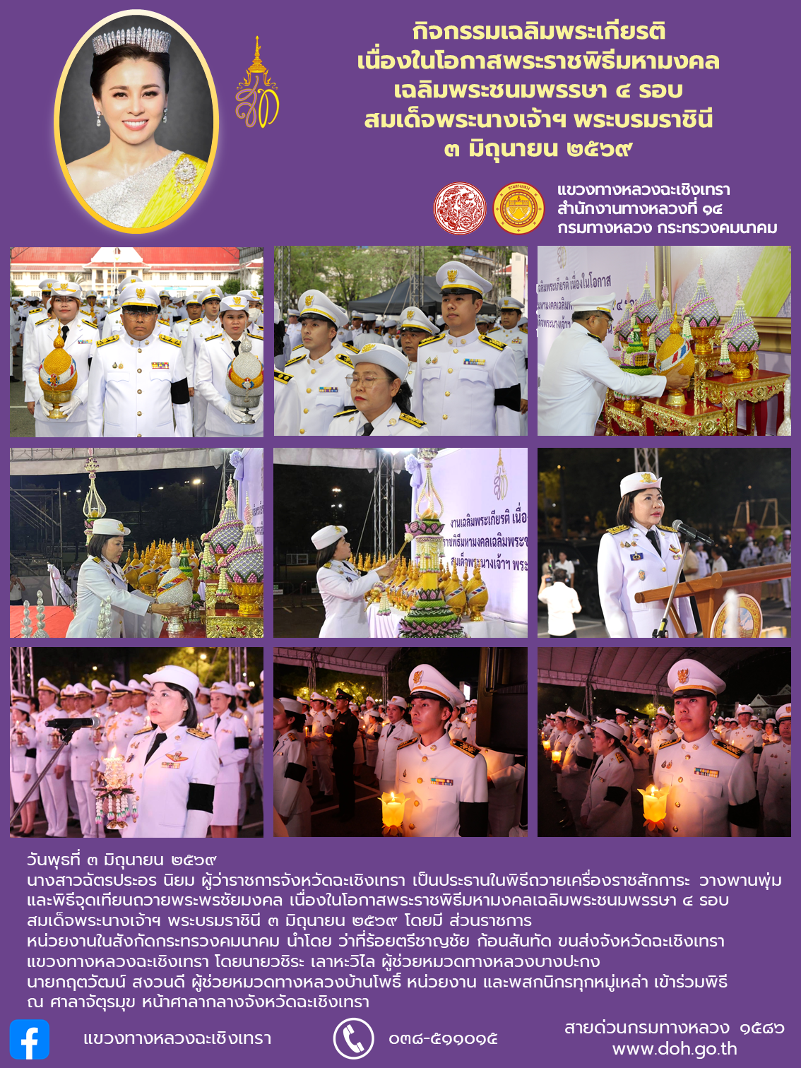 กิจกรรมเฉลิมพระเกียรติ เนื่องในโอกาสพระราชพิธีมหามงคลเฉลิมพระชนมพรรษา ๔ รอบ สมเด็จพระนางเจ้าฯ พระบรมราชินี ๓ มิถุนายน ๒๕๖๙
