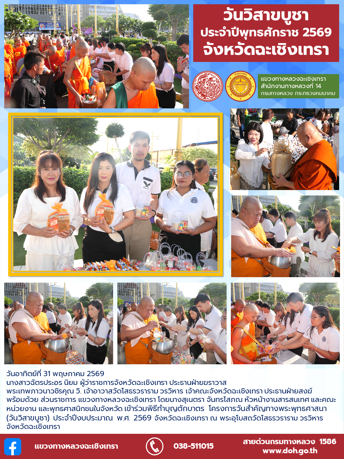 วันวิสาขบูชา ประจำปีพุทธศักราช 2569 จังหวัดฉะเชิงเทรา