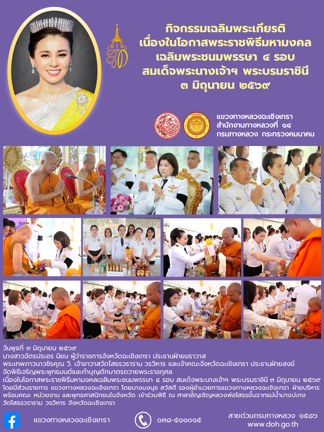 กิจกรรมเฉลิมพระเกียรติ เนื่องในโอกาสพระราชพิธีมหามงคลเฉลิมพระชนมพรรษา ๔ รอบ สมเด็จพระนางเจ้าฯ พระบรมราชินี ๓ มิถุนายน ๒๕๖๙