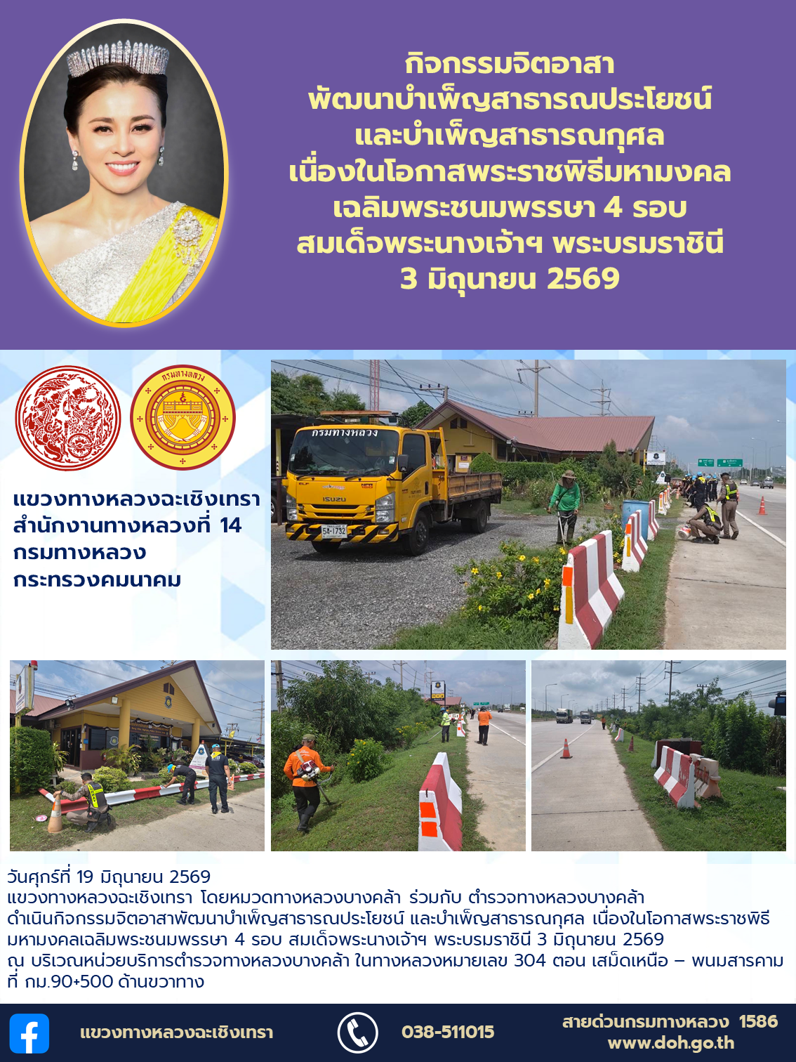 กิจกรรมจิตอาสาพัฒนาบำเพ็ญสาธารณประโยชน์ และบำเพ็ญสาธารณกุศล เนื่องในโอกาสพระราชพิธีมหามงคลเฉลิมพระชนมพรรษา 4 รอบ