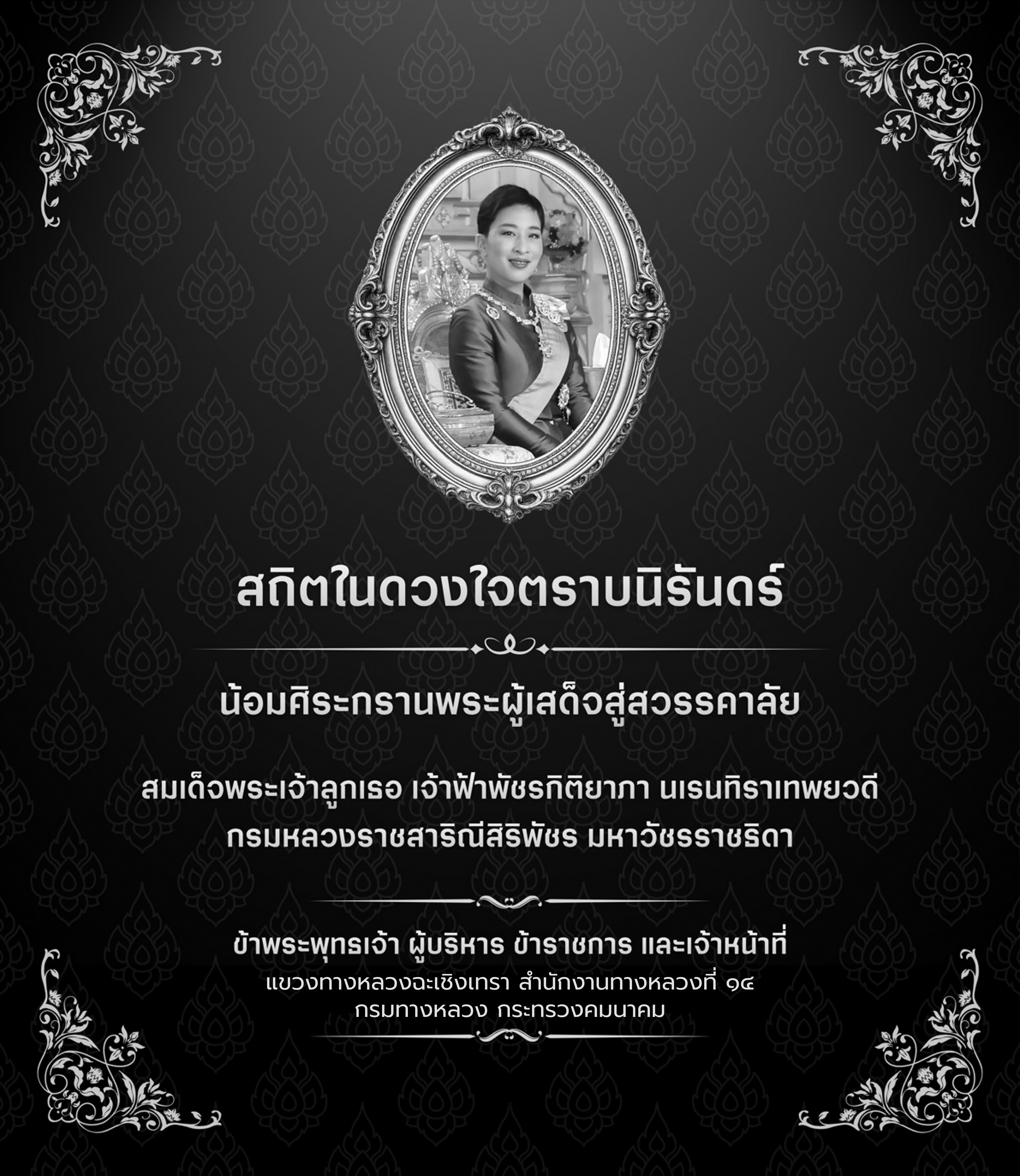 สถิตในดวงใจไทยนิรันดร์ สมเด็จพระเจ้าลูกเธอ เจ้าฟ้าพัชรกิติยาภา นเรนทิราเทพยวดี กรมหลวงราชสาริณีสิริพัชร มหาวัชรราชธิดา น้