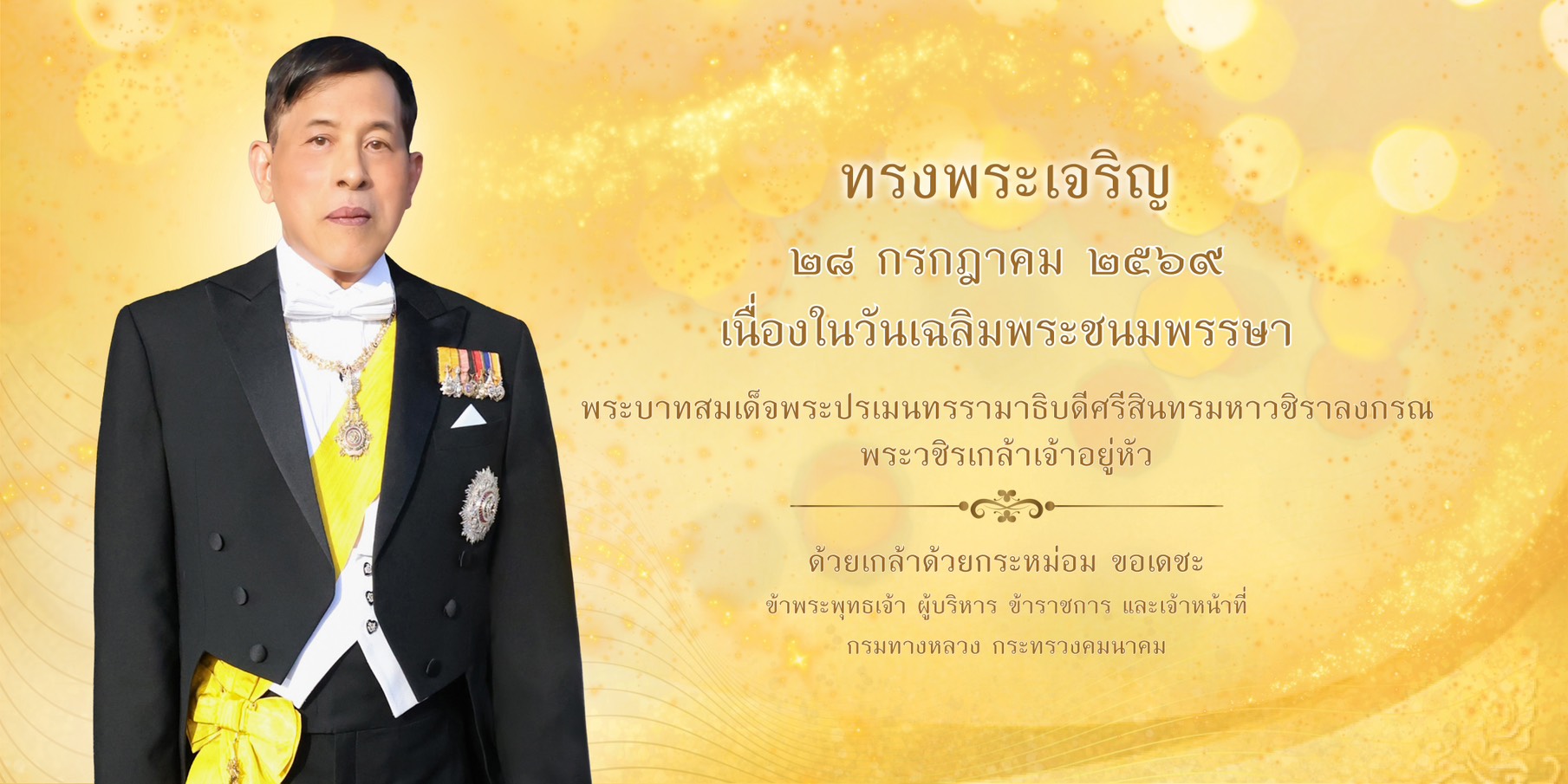 เฉลิมพระเกียรติพระบาทสมเด็จพระเจ้าอยู่หัว เนื่องในโอกาสวันเฉลิมพระชนมพรรษา วันที่ 28 กรกฎาคม 2569