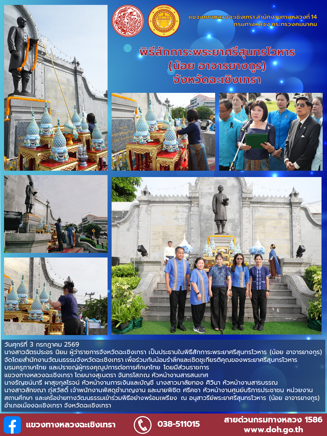 “พิธีสักการะพระยาศรีสุนทรโวหาร (น้อย อาจารยางกูร) จังหวัดฉะเชิงเทรา”