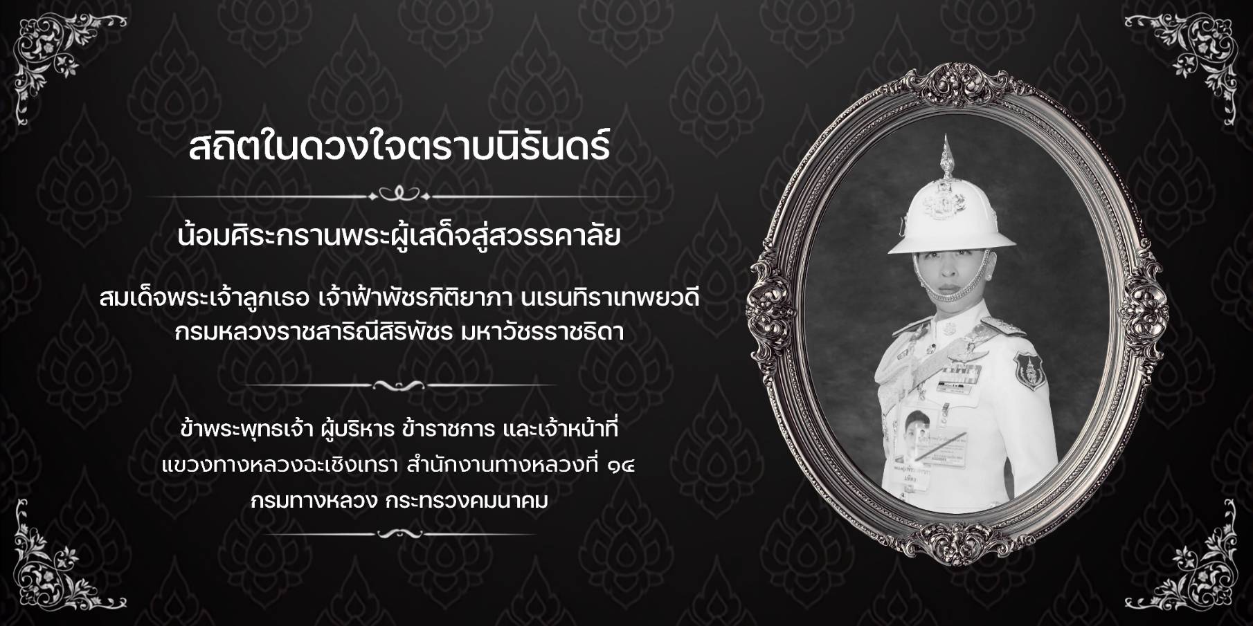 สถิตในดวงใจไทยนิรันดร์ สมเด็จพระเจ้าลูกเธอ เจ้าฟ้าพัชรกิติยาภา นเรนทิราเทพยวดี กรมหลวงราชสาริณีสิริพัชร มหาวัชรราชธิดา น้