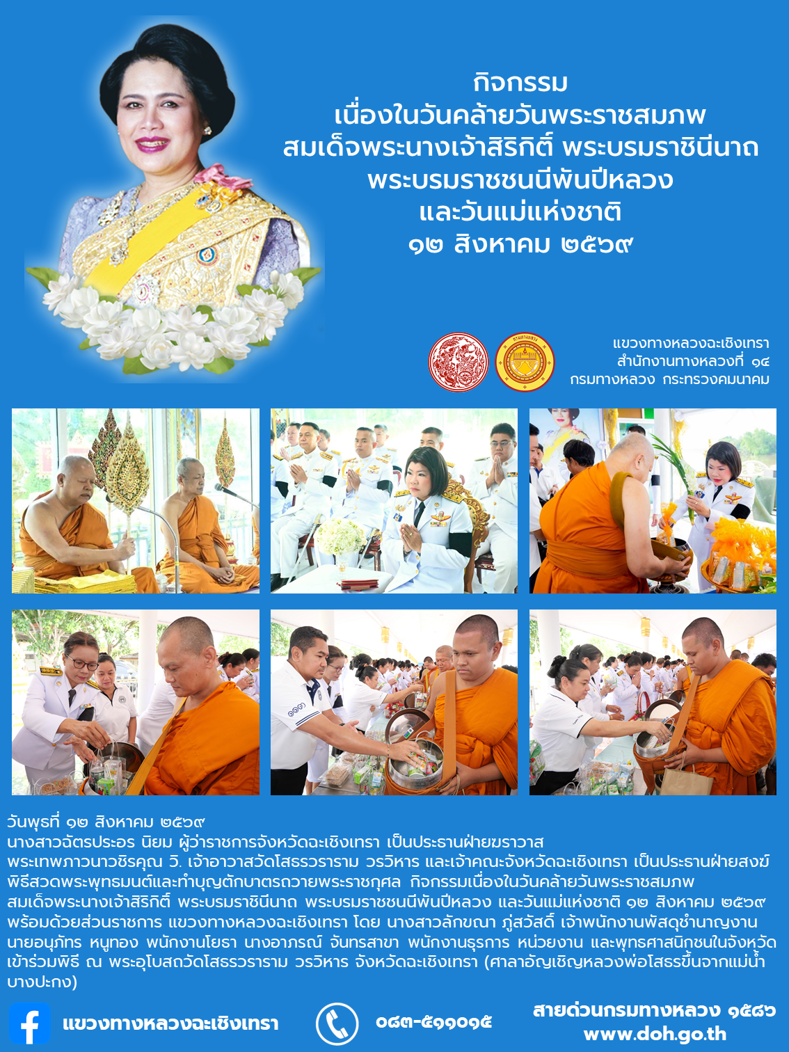 กิจกรรมเนื่องในวันคล้ายวันพระราชสมภพ สมเด็จพระนางเจ้าสิริกิติ์ พระบรมราชินีนาถ พระบรมราชชนนีพันปีหลวง และวันแม่แห่งชาติ ๑๒ สิ