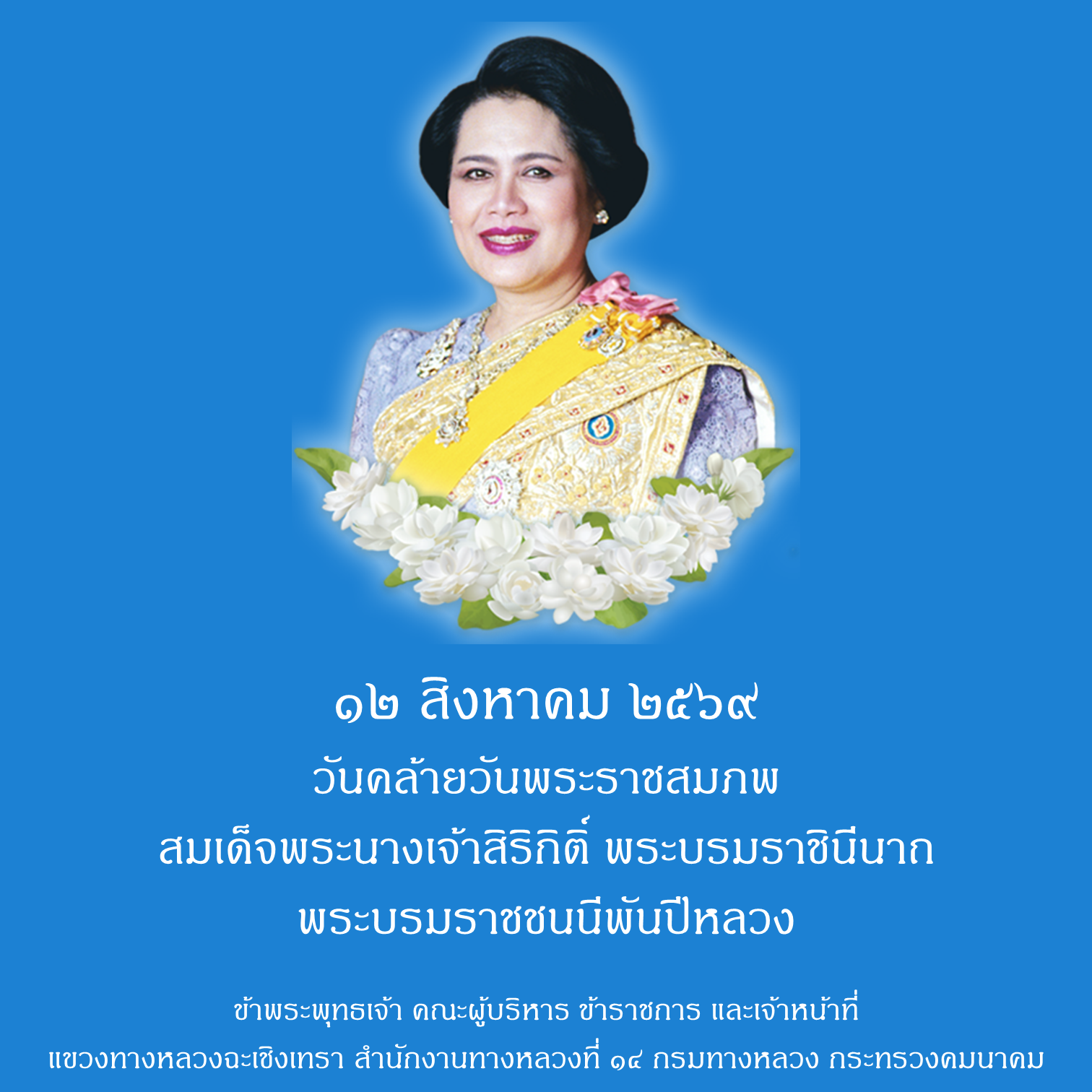 วันคล้ายวันพระราชสมภพ สมเด็จพระนางเจ้าสิริกิติ์ พระบรมราชินีนาถ พระบรมราชชนนีพันปีหลวง และวันแม่แห่งชาติ ๑๒ สิงหาคม ๒๕๖๙