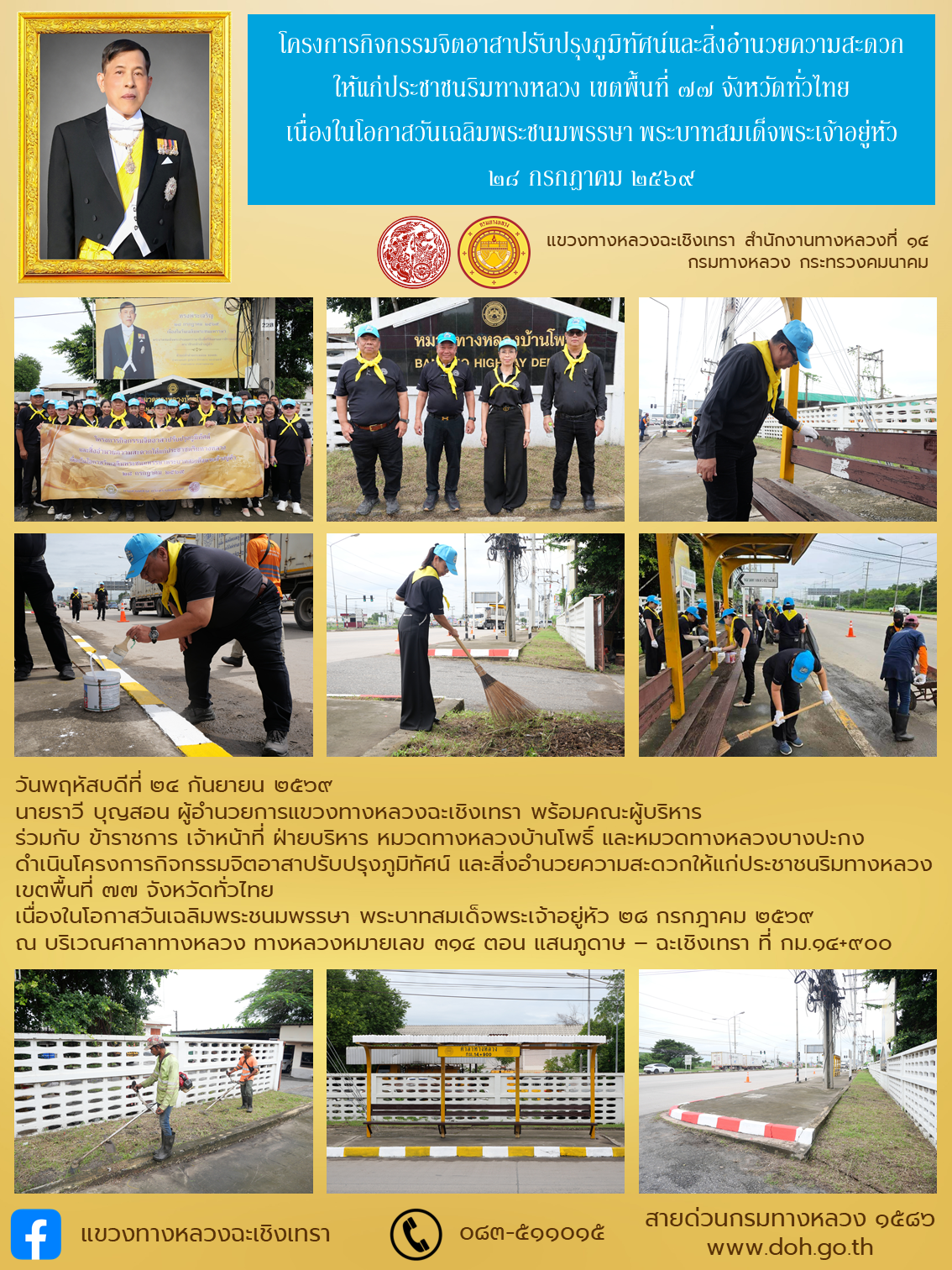โครงการกิจกรรมจิตอาสาปรับปรุงภูมิทัศน์และสิ่งอำนวยความสะดวกให้แก่ประชาชนริมทางหลวง เขตพื้นที่ ๗๗ จังหวัดทั่วไทย เนื่องในโอกาส