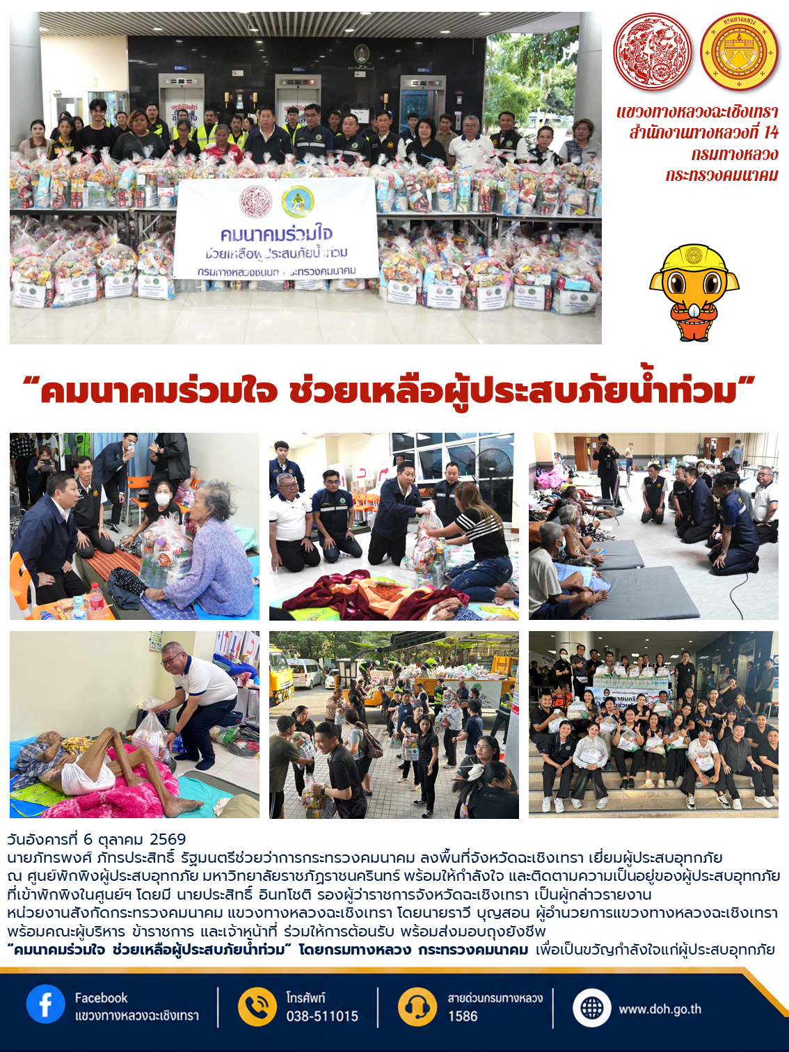 “คมนาคมร่วมใจ ช่วยเหลือผู้ประสบภัยน้ำท่วม”