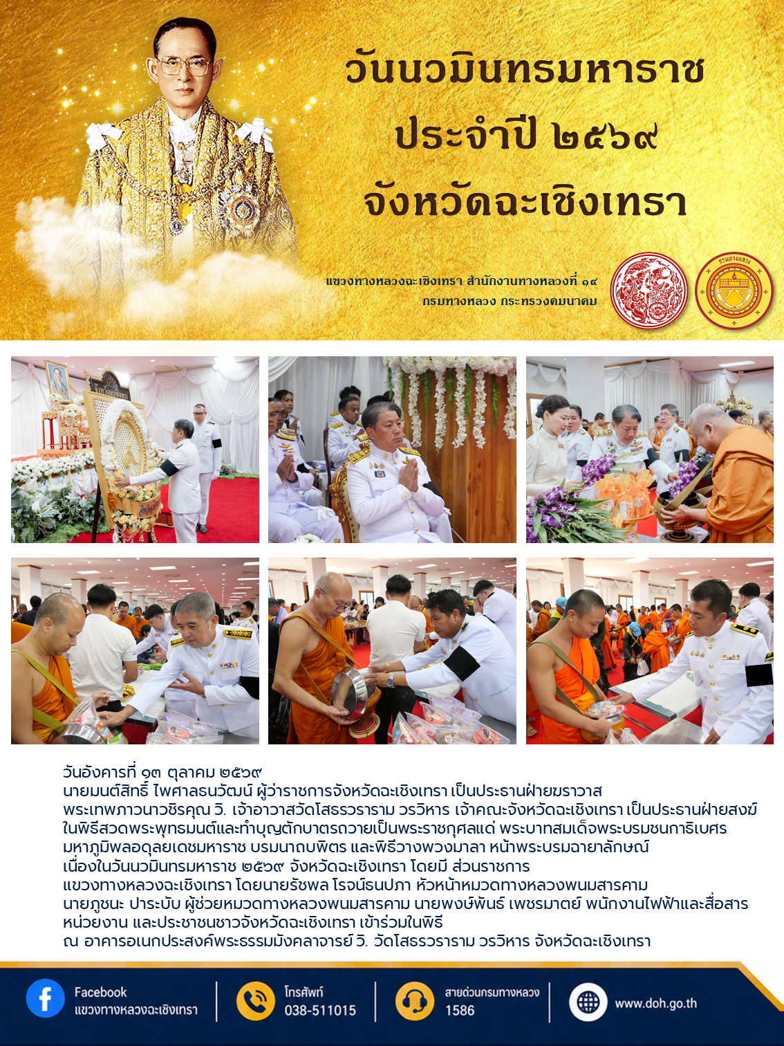 วันนวมินทรมหาราช ๒๕๖๙ จังหวัดฉะเชิงเทรา