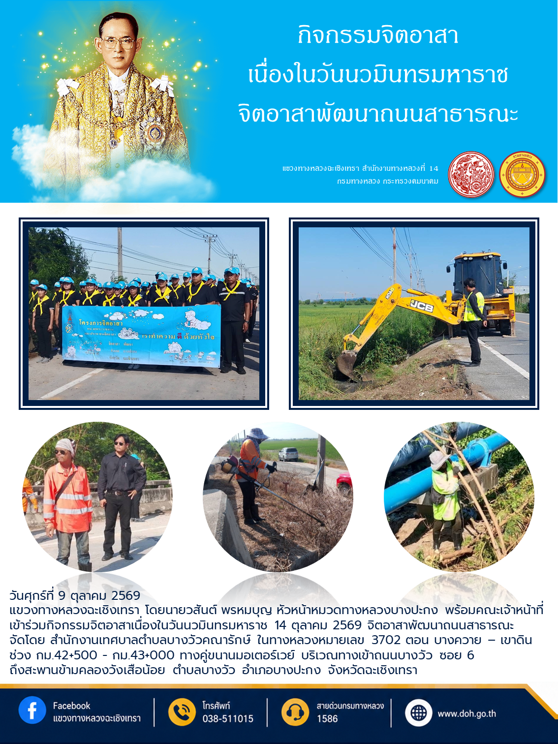 กิจกรรมจิตอาสาเนื่องในวันนวมินทรมหาราช จิตอาสาพัฒนาถนนสาธารณะ