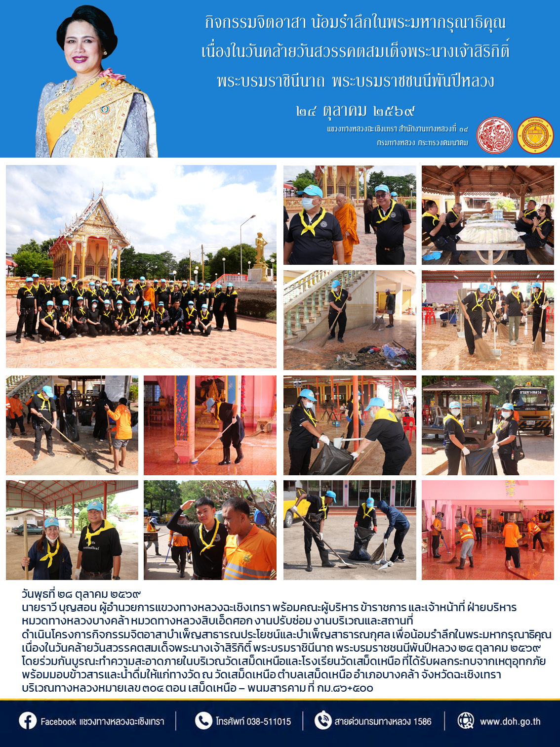 กิจกรรมจิตอาสา น้อมรำลึกในพระมหากรุณาธิคุณ เนื่องในวันคล้ายวันสวรรคตสมเด็จพระนางเจ้าสิริกิติ์ พระบรมราชินีนาถ พระบรมราชชนนีพั