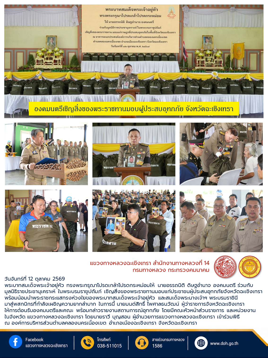 องคมนตรีเชิญสิ่งของพระราชทานมอบผู้ประสบอุทกภัยฉะเชิงเทรา น้อมนำพระราชกระแสทรงห่วงใย สู่พสกนิกรผู้ประสบอุทกภัย