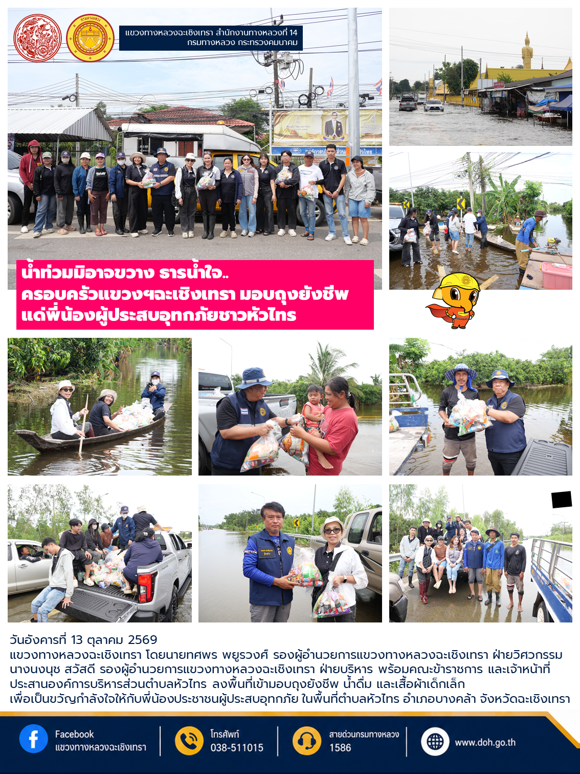 น้ำท่วมมิอาจขวาง ธารน้ำใจ.. ครอบครัวแขวงฯฉะเชิงเทรา มอบถุงยังชีพแด่พี่น้องผู้ประสบอุทกภัยชาวหัวไทร