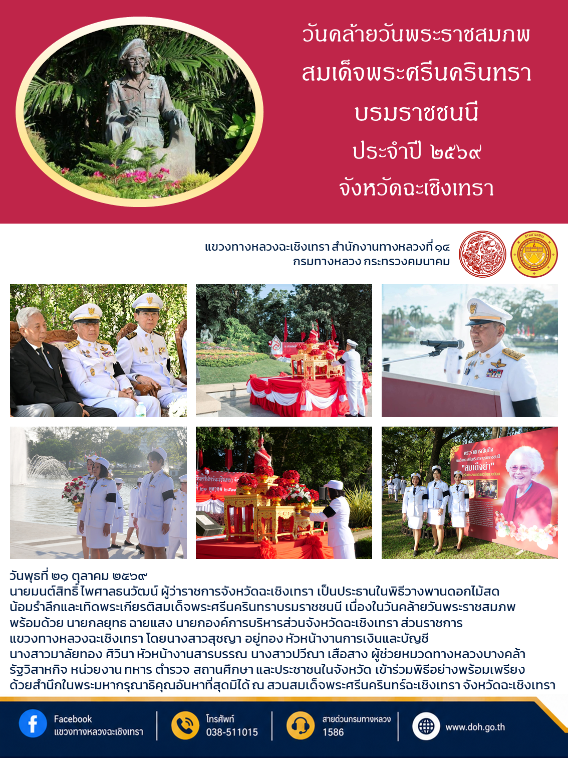 วันคล้ายวันพระราชสมภพสมเด็จพระศรีนครินทราบรมราชชนนี ประจำปี ๒๕๖๙